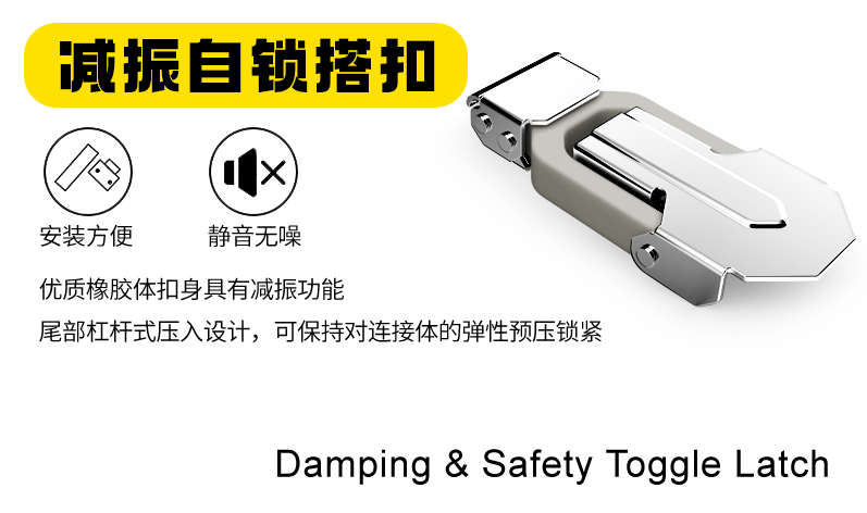 減振自鎖搭扣能夠在連接物體時(shí)提供減振和自鎖的作用，應(yīng)用十分廣泛